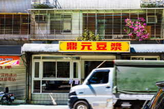 創業50年以上の老舗ローカル食堂「鼎元豆漿（Ding Yuan Soy Milk）」で台湾/台北の朝ごはんを学ぶ!!